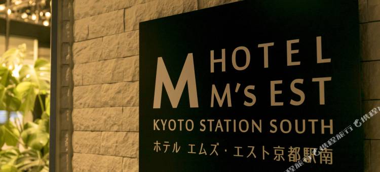 京都站南M's Est酒店(Hotel M's Est Kyoto Station South)图片