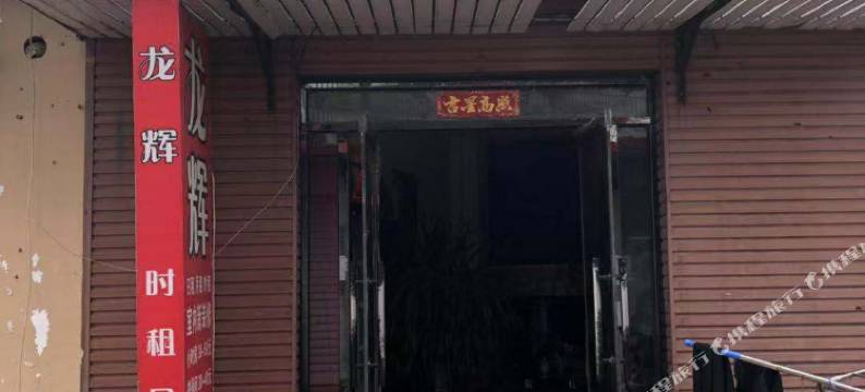 天津龙辉民宿图片