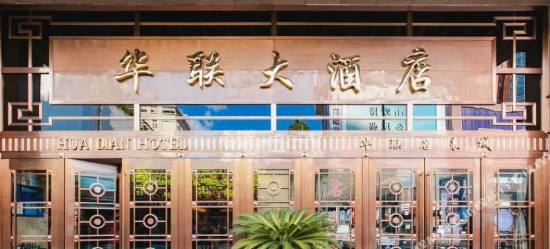 华联大酒店(贵阳喷水池地铁站店)图片