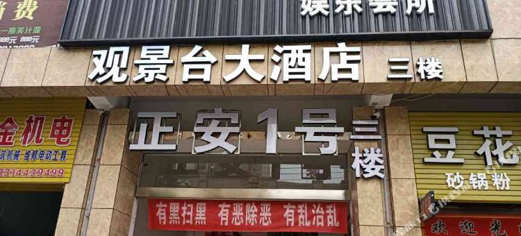 正安观景台大酒店图片