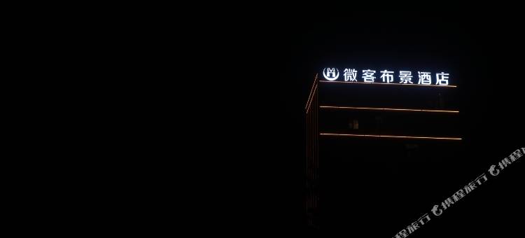 微客布景酒店(绵阳火车站园艺山店)图片