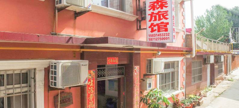 北戴河玉森旅馆图片