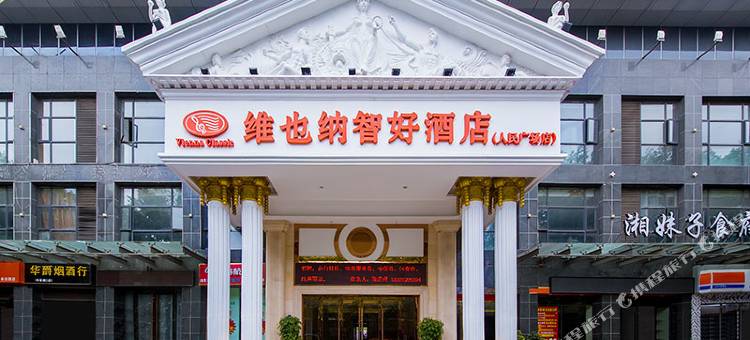 维也纳智好酒店(襄阳火车站人民广场店)图片