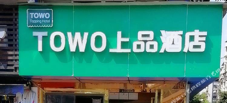 TOWO上品酒店(达州火车站广场店)图片