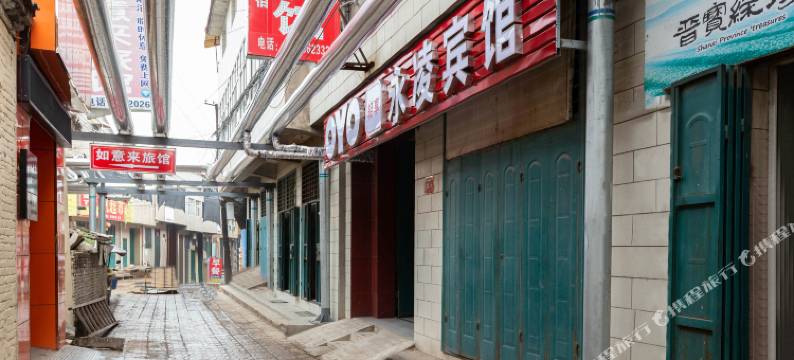 高平永凌旅馆图片