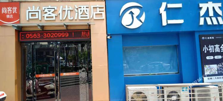 尚客优精选酒店(宣城盛世御景店)图片