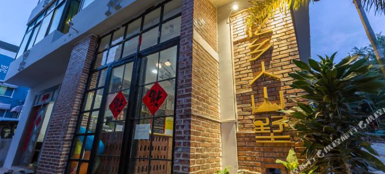 三亚忆乡人山墅客栈图片