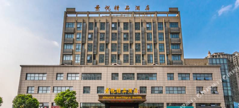 景悦精品酒店(常熟万达广场店)图片