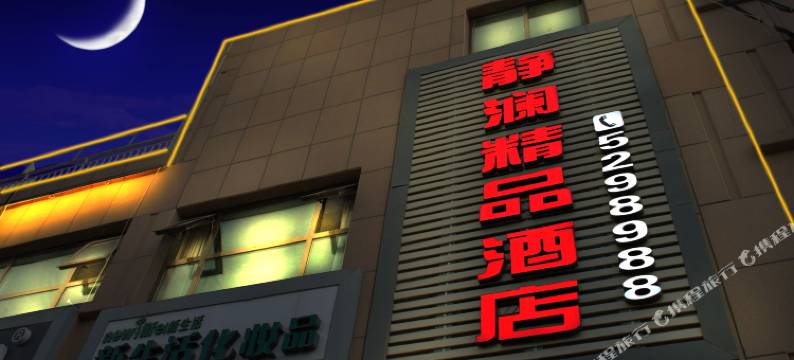 静澜精品酒店(榆中夏官营店)图片