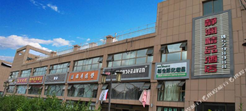 静澜精品酒店(榆中夏官营店)图片