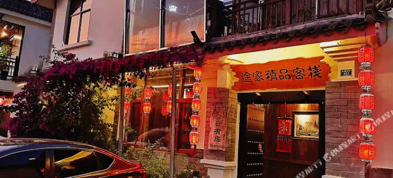 石林途家精品客栈图片