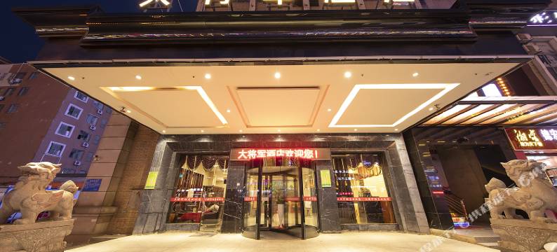 大将军酒店(长沙县机电学院土桥地铁站店)图片