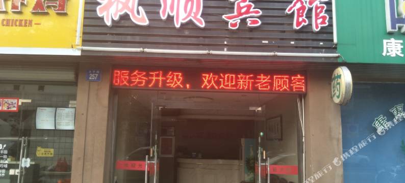 江阴枫顺宾馆图片