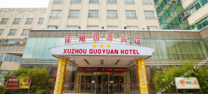 徐州国源宾馆图片