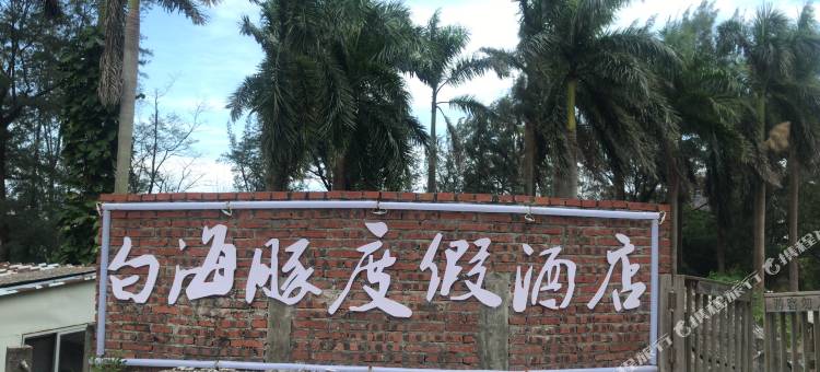 钦州白海豚度假酒店图片