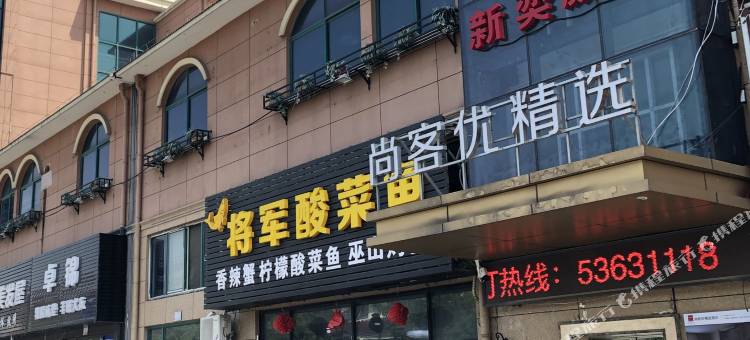 尚客优精选酒店(太仓璜泾镇店)图片