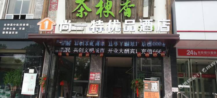 尚一特优品酒店(荆州三湾路教育学院店)图片