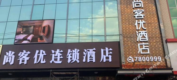 尚客优酒店(望都汽车站店)图片