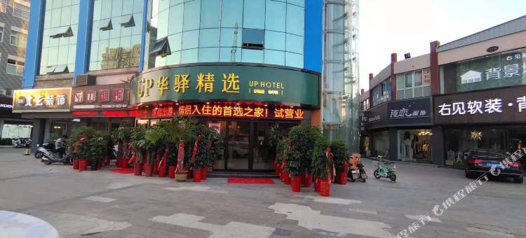 如家华驿精选酒店(灌南新天地商业广场店)图片