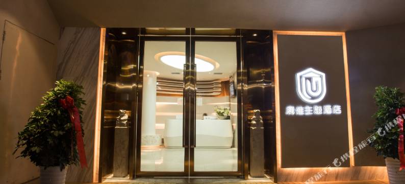 鹿佳主题酒店(襄阳人民广场拉美步行街店)图片