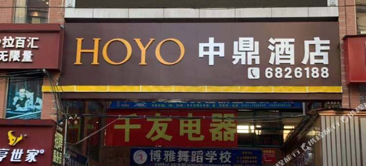 宁都HOYO中鼎酒店图片