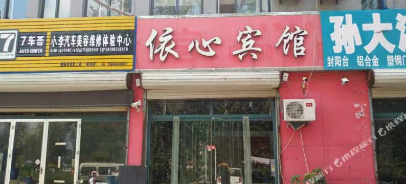 德州依心宾馆图片