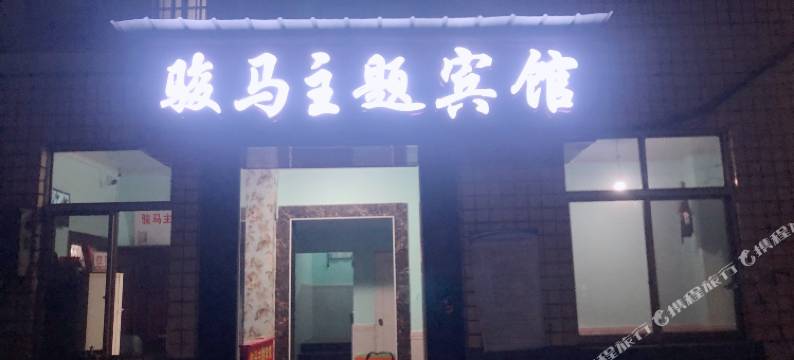 长沙骏马宾馆图片