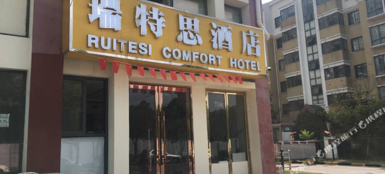 南京瑞特思酒店图片