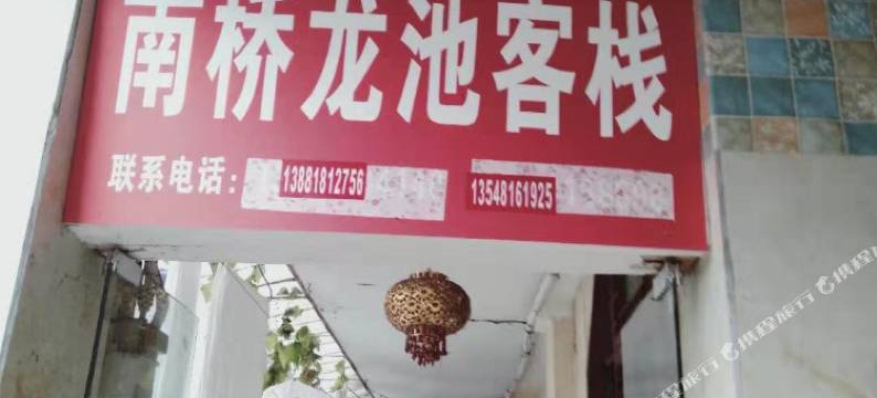 都江堰南桥龙池客栈图片