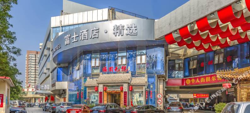 北京富士酒店(五棵松店)图片