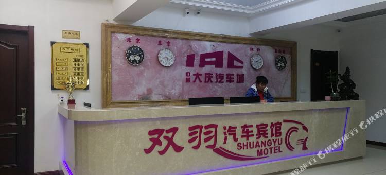 大庆双羽宾馆(萨尔图区二手汽车城店)图片