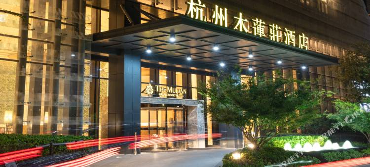杭州未来科技城木莲庄酒店(阿里巴巴西溪园区店)图片