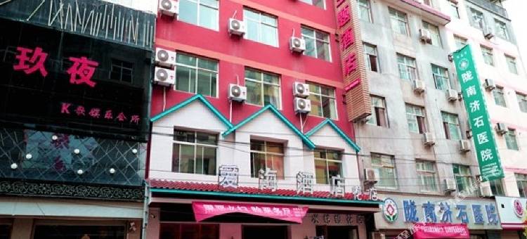 陇南爱海主题酒店图片