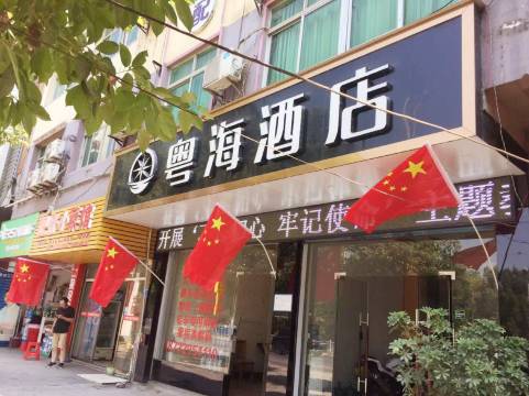铜仁粤海酒店