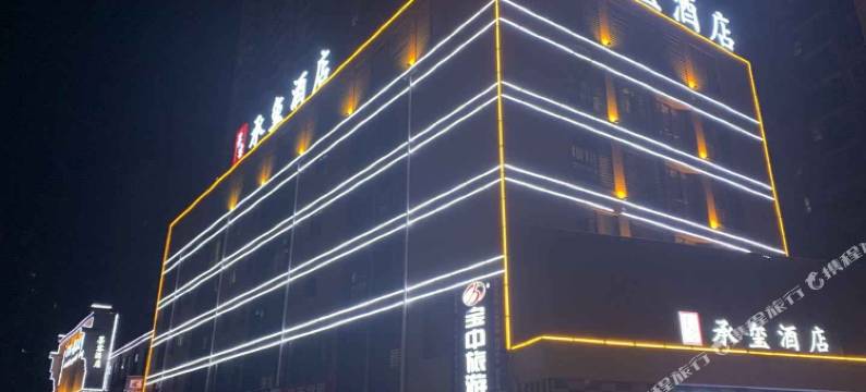 墨客承玺酒店(宜昌东站店)图片