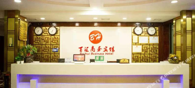 百汇商务宾馆(田东高铁站店)图片