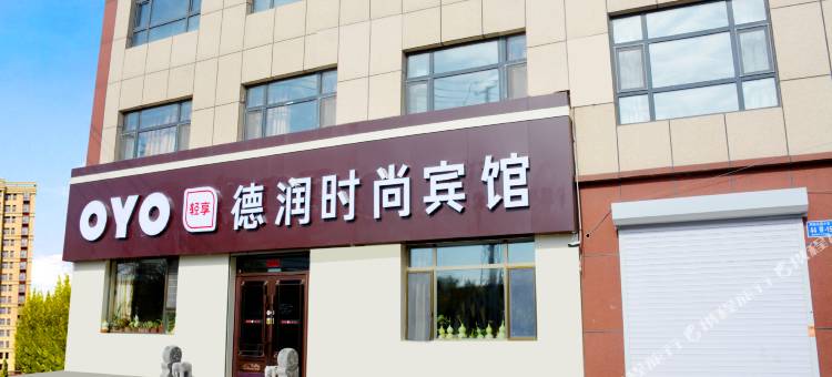 白城德润时尚宾馆图片