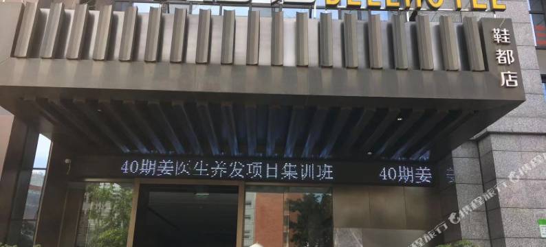 戴尔蒙酒店(簇桥地铁站店)图片