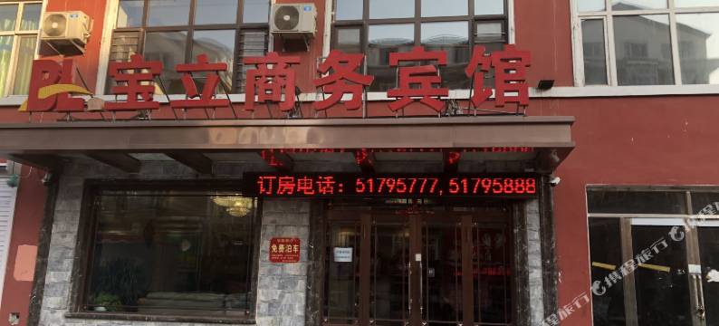 五常宝立商务宾馆图片