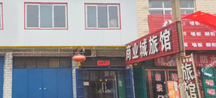 邯郸马头镇商业城旅馆图片