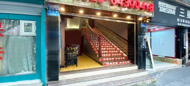 重庆铁通宾馆图片