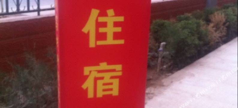 敦煌有间客栈图片