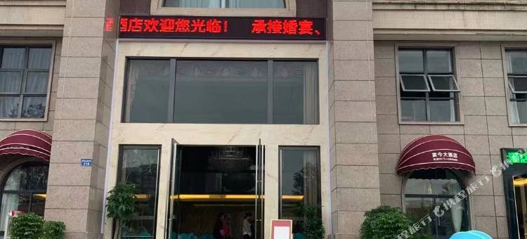 营山宴今大酒店图片