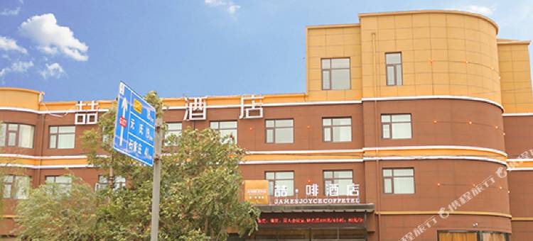喆啡酒店(高邑火车站店)图片