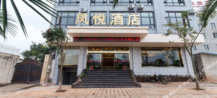 师宗凤悦酒店图片