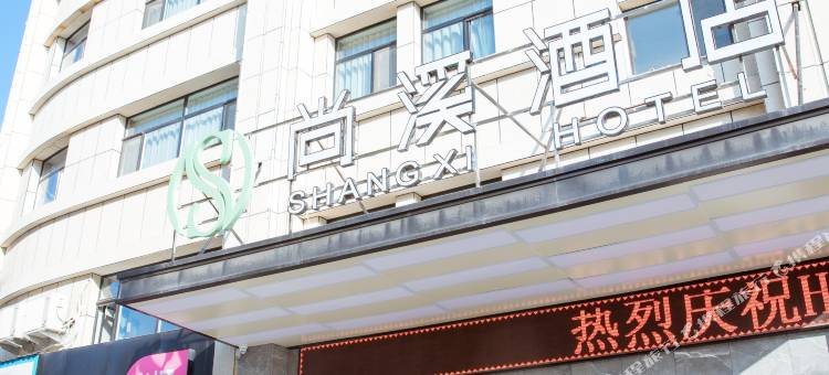 固原尚溪酒店图片