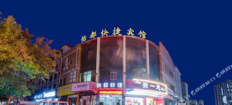 怡都快捷宾馆(商丘师范学院店)图片