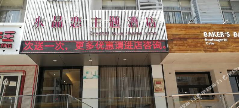 水晶恋主题酒店(深圳上梅林地铁站店)图片