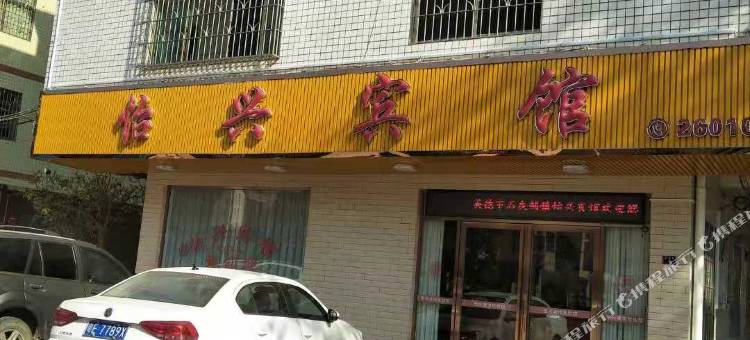 英德怡兴宾馆图片