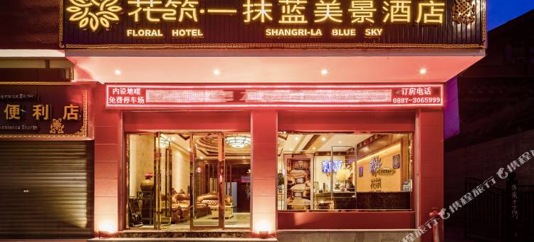 花筑·香格里拉一抹蓝美景酒店(独克宗古城店)图片